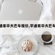 【宇通豪华大巴车报价,宇通豪华大巴车报价表】