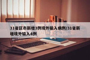 31省区市新增3例境外输入病例/31省新增境外输入4例