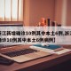 【浙江新增确诊10例其中本土6例,浙江新增确诊10例其中本土6例病例】