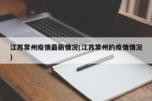 江苏常州疫情最新情况(江苏常州的疫情情况)