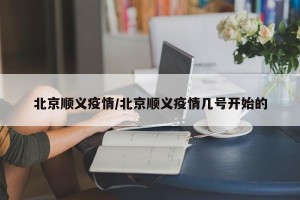 北京顺义疫情/北京顺义疫情几号开始的