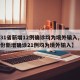 【31省新增12例确诊均为境外输入,31省份新增确诊21例均为境外输入】