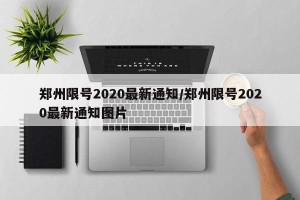 郑州限号2020最新通知/郑州限号2020最新通知图片