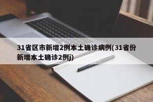 31省区市新增2例本土确诊病例(31省份新增本土确诊2例j)