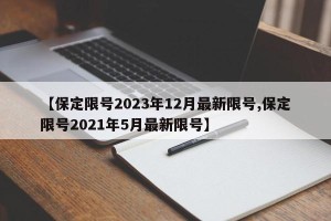 【保定限号2023年12月最新限号,保定限号2021年5月最新限号】