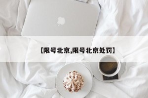 【限号北京,限号北京处罚】