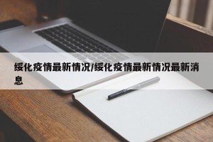 绥化疫情最新情况/绥化疫情最新情况最新消息