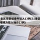 31省区市新增境外输入13例(31省区市新增境外输入确诊17例)