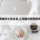 【上海确诊小区名单,上海确诊新冠肺炎小区】