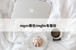 mgzs报价/mghs车报价