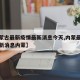 【内蒙古最新疫情最新消息今天,内蒙最新疫情最新消息内蒙】