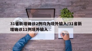 31省新增确诊2例均为境外输入/31省新增确诊11例境外输入