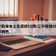 辽宁新增本土无症状52例/辽宁新增8例无症状病例