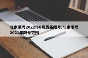 北京限号2022年8月最新限号/北京限号2021年限号范围