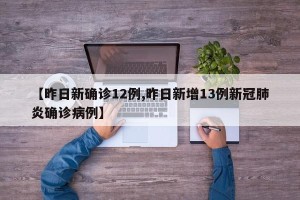 【昨日新确诊12例,昨日新增13例新冠肺炎确诊病例】