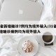 31省新增确诊7例均为境外输入/31省份新增确诊病例均为境外输入