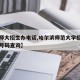 【哈师大招生办电话,哈尔滨师范大学招生处电话号码查询】