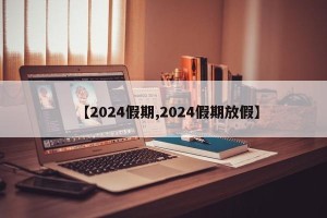 【2024假期,2024假期放假】