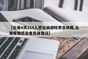 【北海4天215人感染旅游旺季急收尾,北海疫情感染者具体情况】