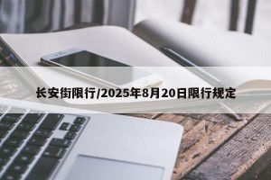 长安街限行/2025年8月20日限行规定
