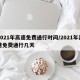 2021年高速免费通行时间/2021年高速免费通行几天