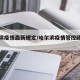 哈尔滨疫情最新规定/哈尔滨疫情管控政策最新