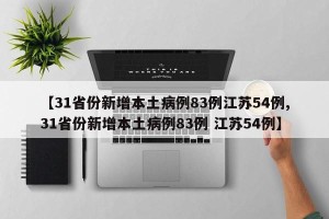 【31省份新增本土病例83例江苏54例,31省份新增本土病例83例 江苏54例】
