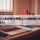 【31省份增36例输入,31省新增19例输入】