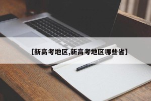 【新高考地区,新高考地区哪些省】