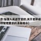 【北京:加强人员进京管控,关于更新进京人员防控管理要求的温馨提示】