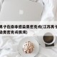 江苏男子在南非感染奥密克戎(江苏男子在南非感染奥密克戎很渴)