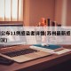 苏州公布11例感染者详情(苏州最新感染肺炎情况)