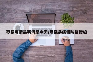 枣强疫情最新消息今天/枣强县疫情防控措施