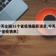 【今天全国31个省疫情最新消息,今天全国31个省疫情表】