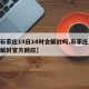 【石家庄19日24时会解封吗,石家庄19号解封官方回应】