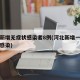 河北新增无症状感染者8例(河北新增一例无症状感染)