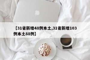 【31省新增48例本土,31省新增103例本土88例】