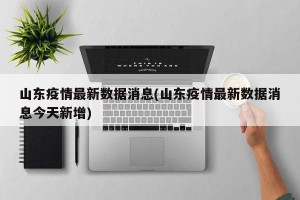 山东疫情最新数据消息(山东疫情最新数据消息今天新增)