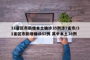 31省区市新增本土确诊35例涉7省市/31省区市新增确诊57例 其中本土38例