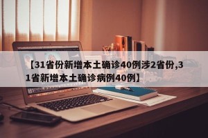 【31省份新增本土确诊40例涉2省份,31省新增本土确诊病例40例】