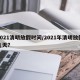 2021清明放假时间/2021年清明放假几天?
