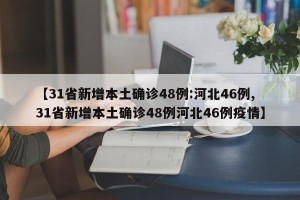 【31省新增本土确诊48例:河北46例,31省新增本土确诊48例河北46例疫情】