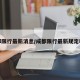 成都限行最新消息/成都限行最新规定时间