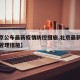 【北京公布最新疫情防控措施,北京最新防控疫情管理措施】