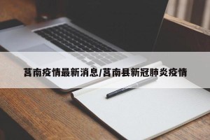 莒南疫情最新消息/莒南县新冠肺炎疫情