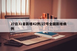 27日31省新增42例/27号全国新增病例