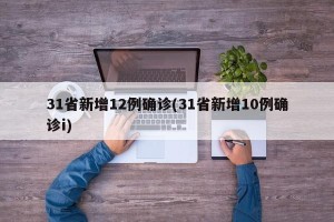 31省新增12例确诊(31省新增10例确诊i)