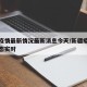 新疆疫情最新情况最新消息今天/新疆疫情最新动态实时