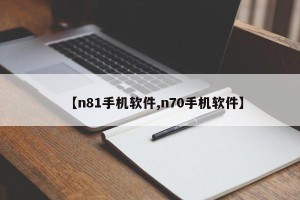 【n81手机软件,n70手机软件】