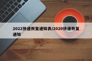 2022快递恢复通知表/2020快递恢复通知